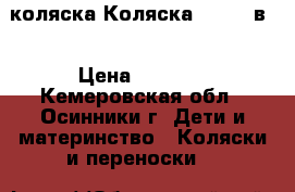 коляска Коляска Geoby 2в1 › Цена ­ 4 000 - Кемеровская обл., Осинники г. Дети и материнство » Коляски и переноски   